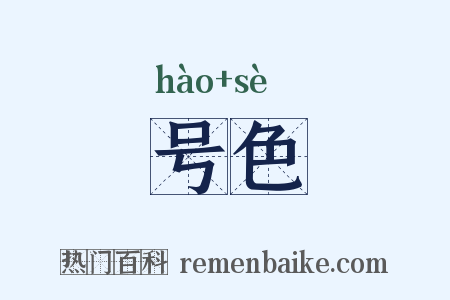 号色是什么意思的图片